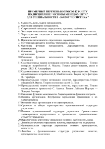Основы менеджмента: Вопросы к зачету для логистики