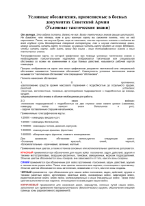 Условные обозначения в боевых документах Советской Армии