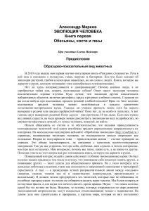 Эволюция человека: Обезьяны, кости и гены