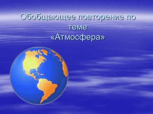 Атмосфера: вопросы и задачи для повторения