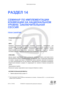 Семинар по имплементации Конвенции: Заметки фасилитатора