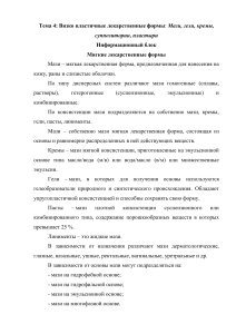 Вязко-пластичные лекарственные формы: Мази, гели, кремы