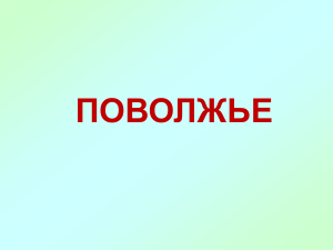 Поволжский экономический район: география и экономика