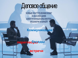 Деловое общение: учебные материалы для студентов