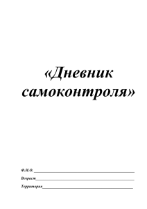 Дневник самоконтроля юного спортсмена