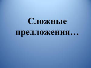 Сложные предложения: виды связи