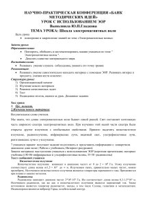Шкала электромагнитных волн: урок физики с ЭОР