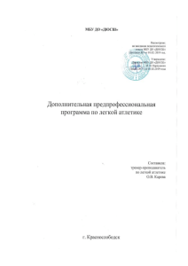 Учебная программа по легкой атлетике для ДЮСШ