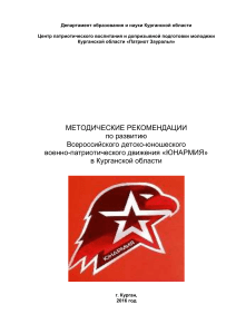 Юнармия: Методические рекомендации по развитию в Курганской области