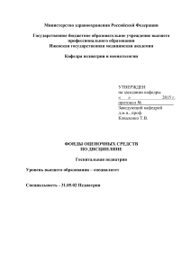 Фонд оценочных средств по госпитальной педиатрии