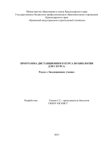 Программа дистанционного курса по биологии. Эволюция