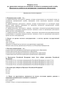 Тест по муниципальной службе для председателя комитета