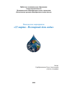 World Water Day Extracurricular Activity Plan