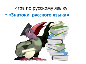 Игра по русскому языку «Знатоки»