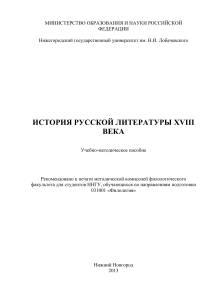 История русской литературы XVIII века: Учебно-методическое пособие