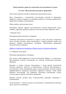 Изготовление разделочной доски: план урока технологии 6 класс