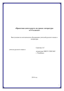 Проектная деятельность на уроках литературы 5-9 классы