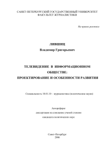 Телевидение в информационном обществе: автореферат