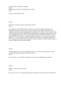 FAQ по ремонту принтеров и факсов