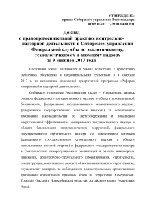 Доклад о контрольно-надзорной деятельности Ростехнадзора