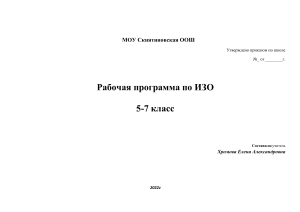 Рабочая программа ИЗО 5-7 класс