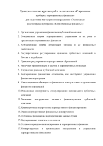 Темы курсовых работ по корпоративным финансам для магистров
