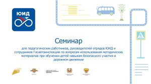 Семинар по безопасности дорожного движения для детей