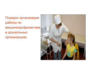 Организация работы прививочного кабинета