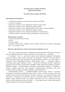 Восточные славяне VII-VIII вв: Практическая работа