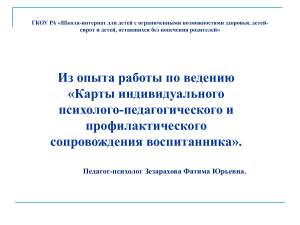 Карта сопровождения воспитанника: психология и педагогика