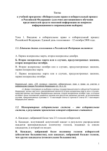 Тесты по избирательному праву РФ для СМИ