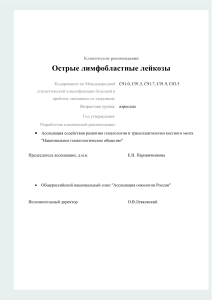 Острые лимфобластные лейкозы: клинические рекомендации