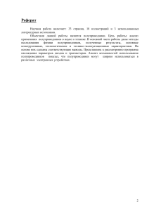 Полупроводники: физика и применение - Реферат