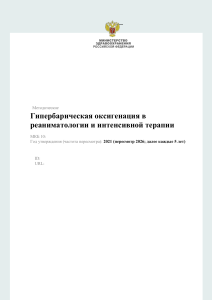 Гипербарическая оксигенация: метод. рекомендации