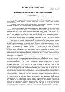 Экологическое нормирование: теоретические аспекты