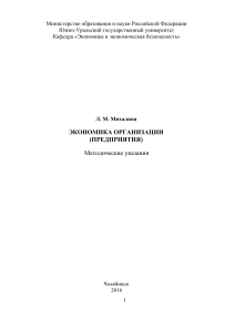 Экономика организации: Методические указания
