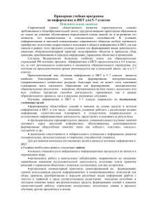 Информатика и ИКТ: программа для 5-7 классов