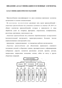 Классификация и элементы станочных приспособлений