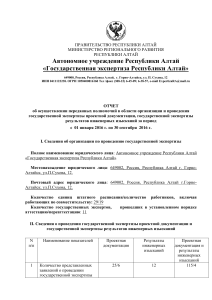 Отчет о госэкспертизе проектной документации в Республике Алтай