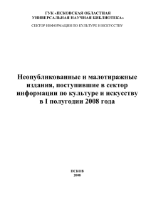 Неопубликованные издания по культуре и искусству, 2008