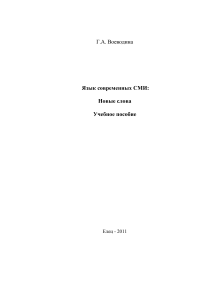 Язык СМИ: Новые слова. Учебное пособие