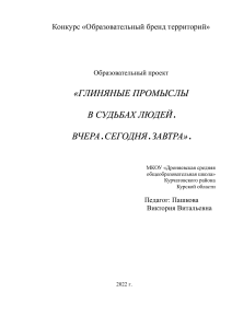 Глиняные промыслы: прошлое, настоящее, будущее