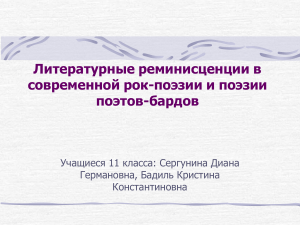 Реминисценции в рок-поэзии и поэзии бардов