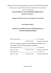 Советско-американские отношения после Второй мировой войны