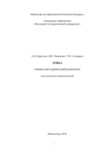 Этика: Учебно-методический комплекс для студентов