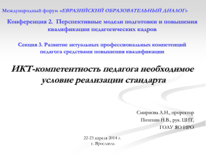 ИКТ-компетентность педагога: повышение квалификации