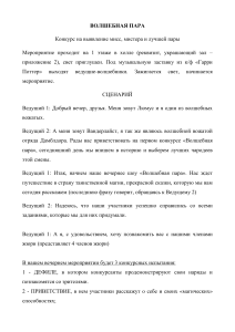 Сценарий конкурса "Волшебная пара"