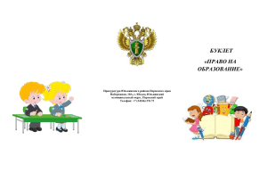 Право на образование: буклет прокуратуры