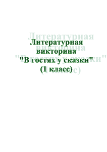 Литературная викторина-игра  по сказке Л. Кэрролла Алиса в стране чудес