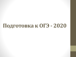 ОГЭ Русский язык: подготовка к изложению